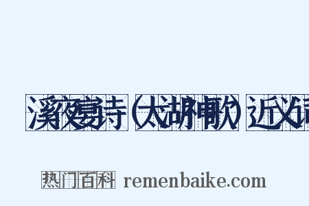霅溪夜宴诗（太湖神歌）近义词是什么意思的图片